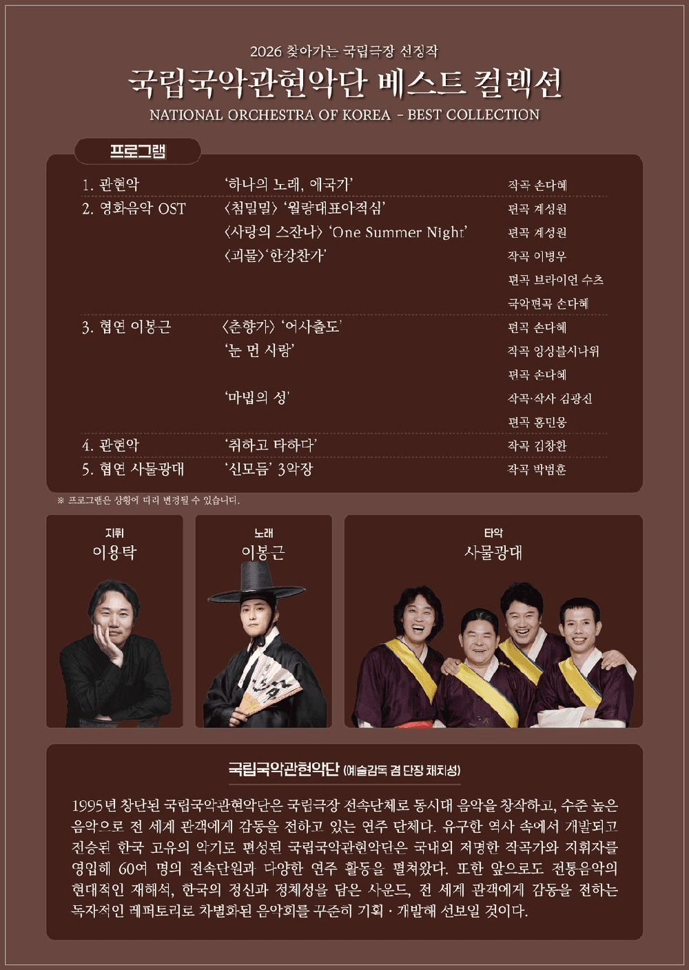 국립국악관현악단, 베스트 컬렉션 [익산] 소개 이미지 2