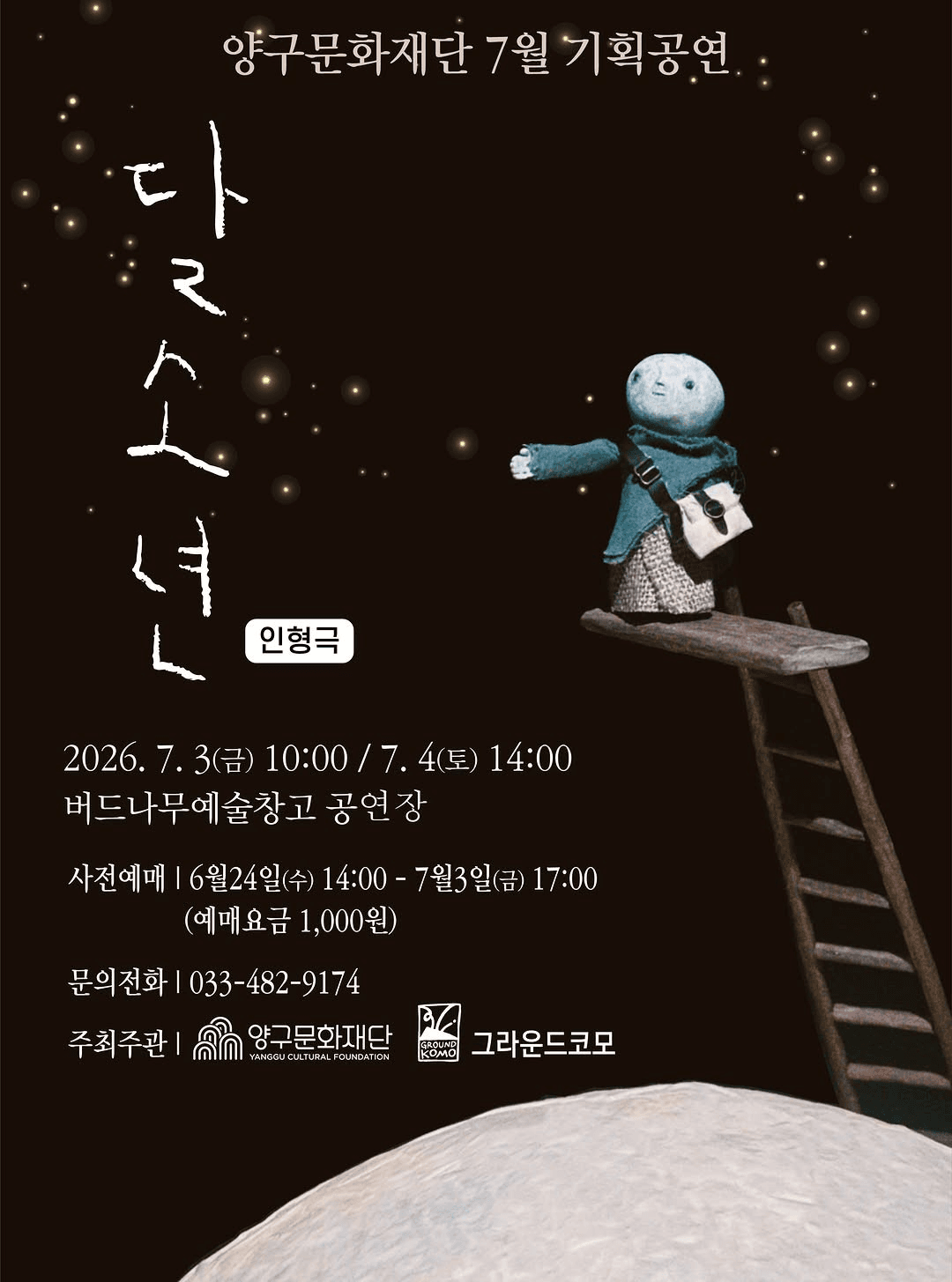 양구문화재단 기획공연, 달소년 [양구] (7월) 소개 이미지 1