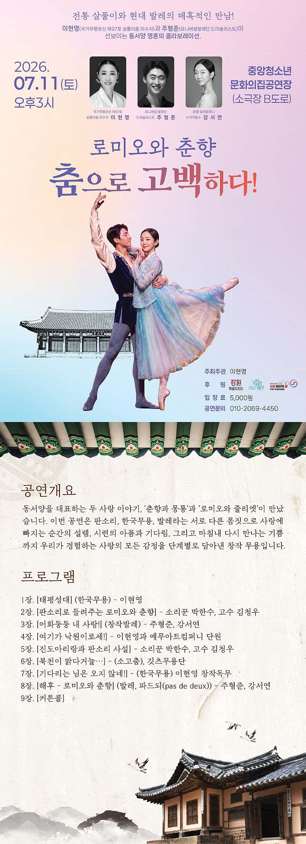 로미오와 춘향, 춤으로 고백하다! [원주] promotional image 2