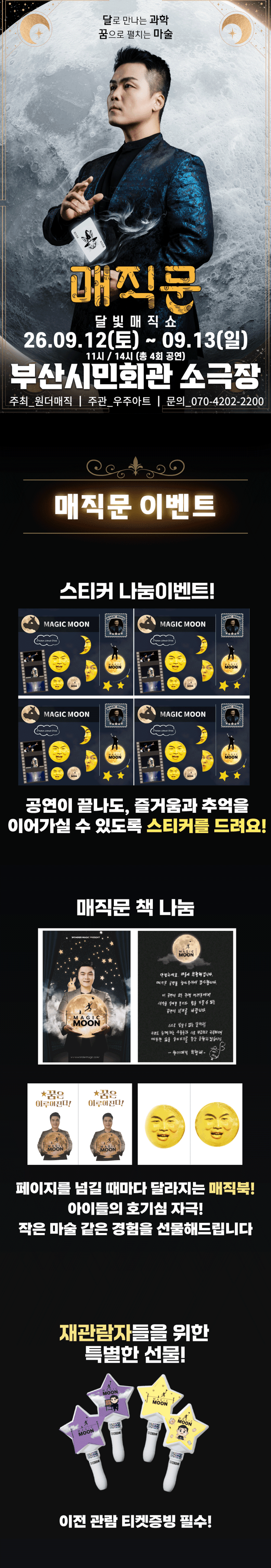 최형배 마술사의 매직문: 달빛매직쇼 [부산] promotional image 1