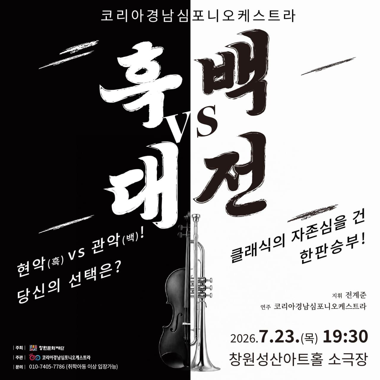 코리아경남심포니오케스트라, 클래식 흑백대전 [창원] promotional image 1