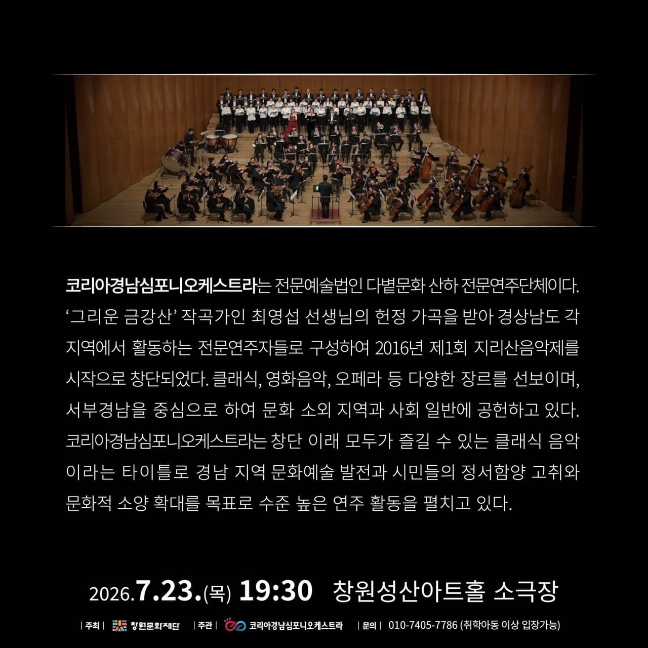 코리아경남심포니오케스트라, 클래식 흑백대전 [창원] promotional image 3