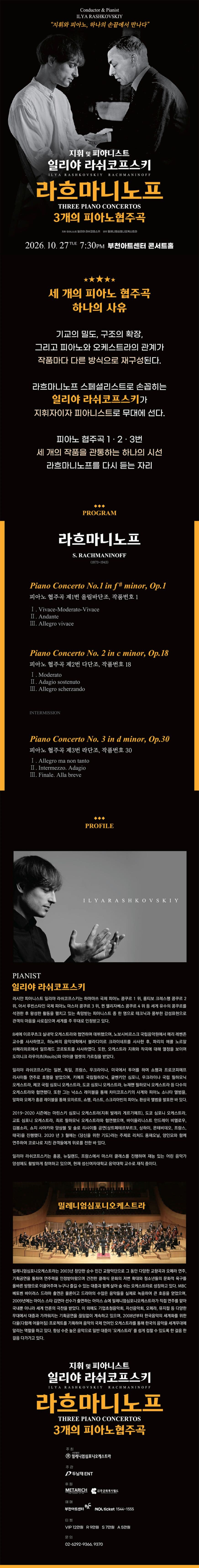 일리야 라쉬코프스키, 라흐마니노프 3개의 피아노 협주곡 [부천] 소개 이미지 1