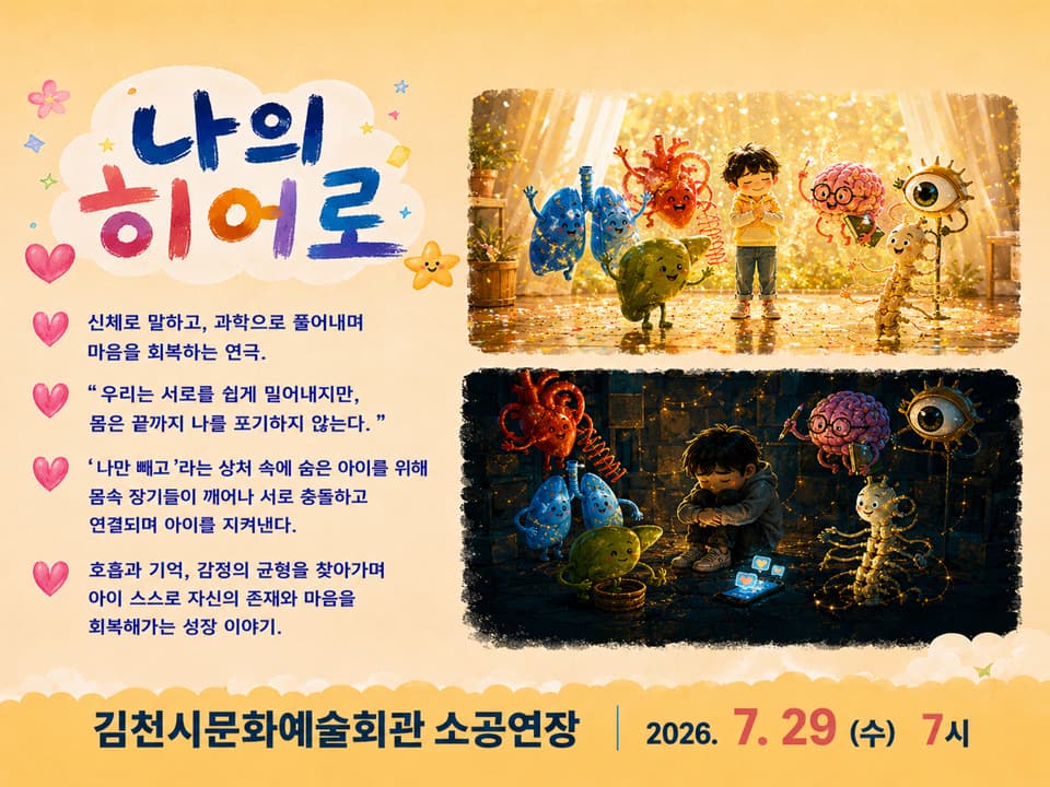 제24회 김천국제가족연극제, 나의 히어로 promotional image 2