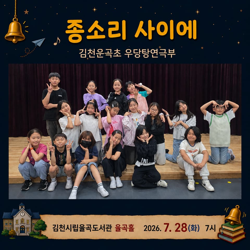 제24회 김천국제가족연극제, 종소리사이에 소개 이미지 2