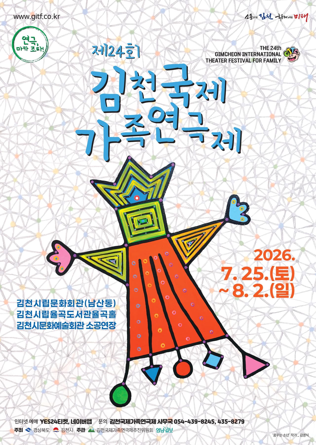제24회 김천국제가족연극제, 종소리사이에 소개 이미지 1