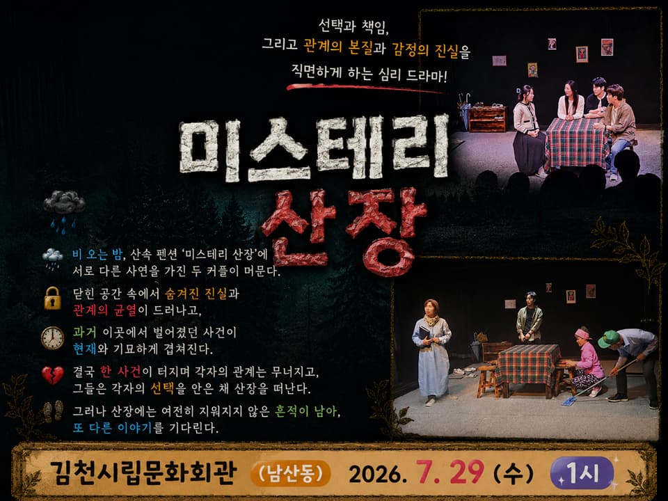 제24회 김천국제가족연극제, 미스테리산장 promotional image 1