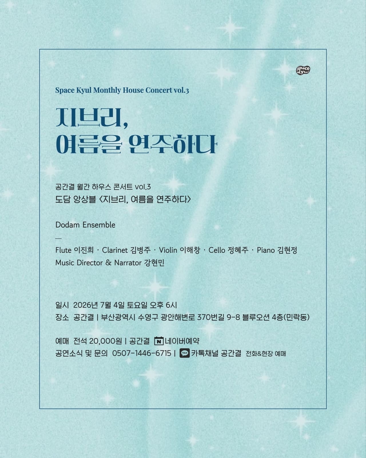 공간결 월간 하우스 콘서트 vol.3 도담앙상블: 지브리, 여름을 연주하다 [부산] promotional image 5