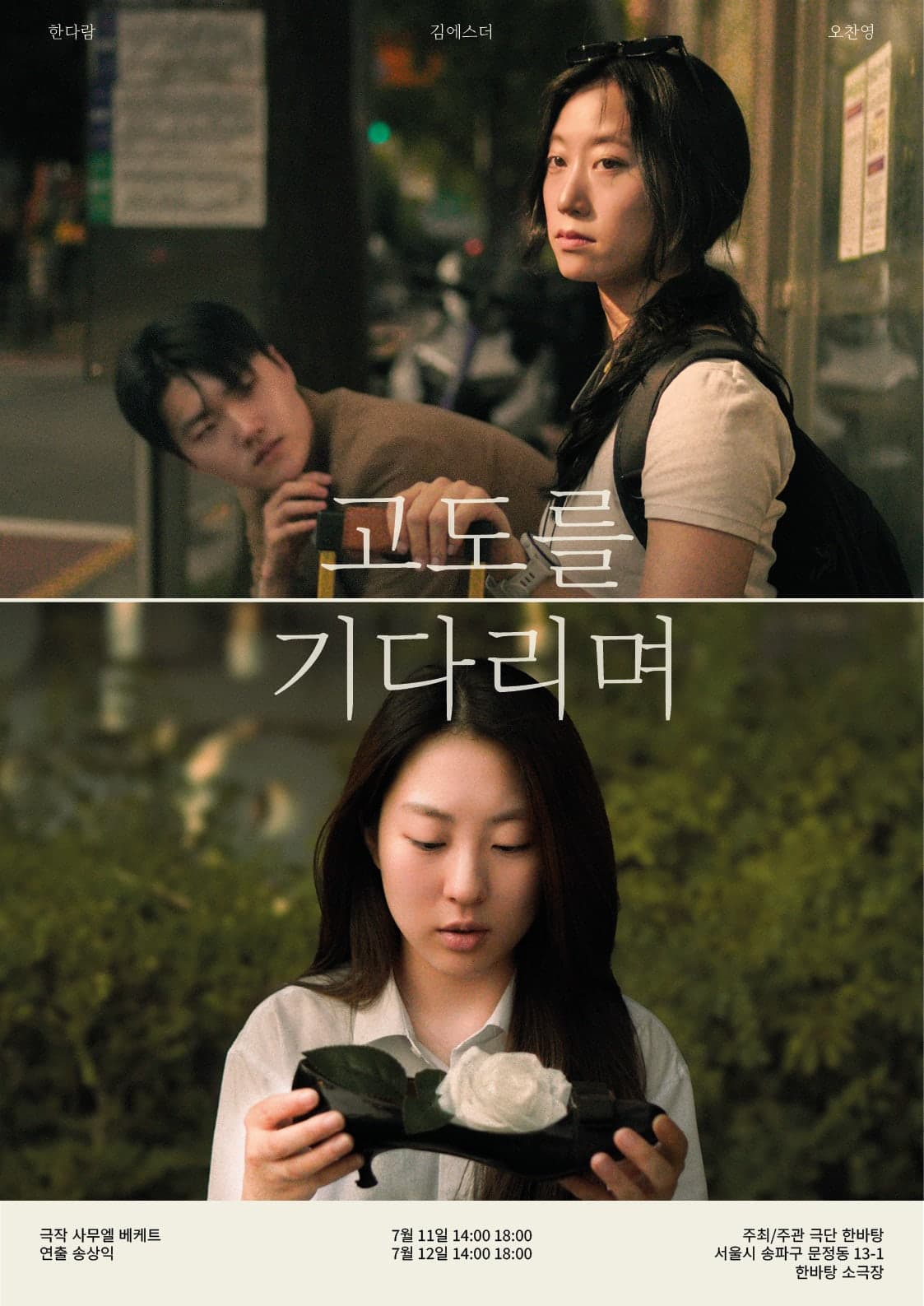 고도를 기다리며 [서울 송파] 소개 이미지 1