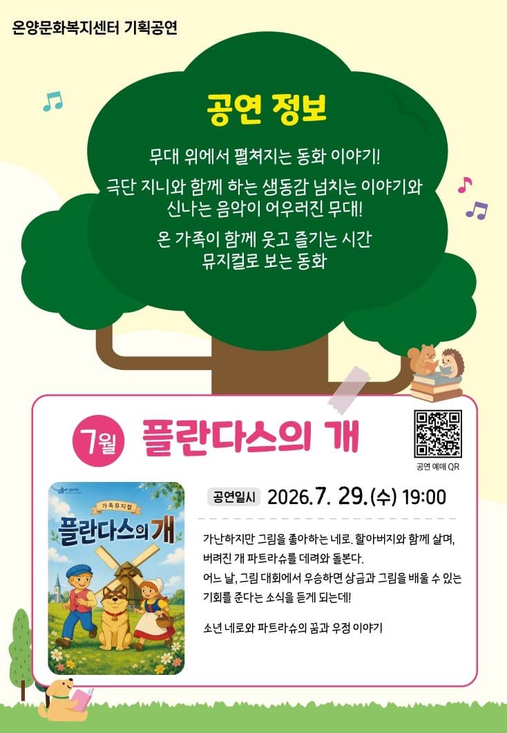 문화가 있는 날: 뮤지컬로 보는 동화, 플란다스의 개 [울산] (7월) 소개 이미지 1