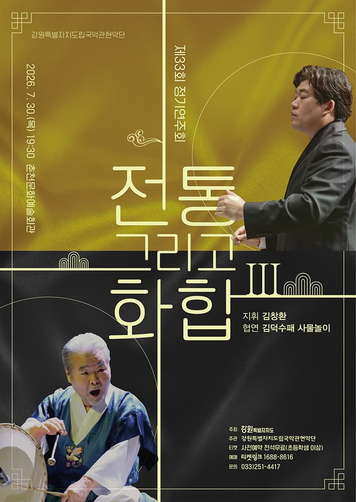 제33회 강원특별자치도립국악관현악단 정기연주회: 전통 그리고 화합 Ⅲ [춘천] 소개 이미지 1