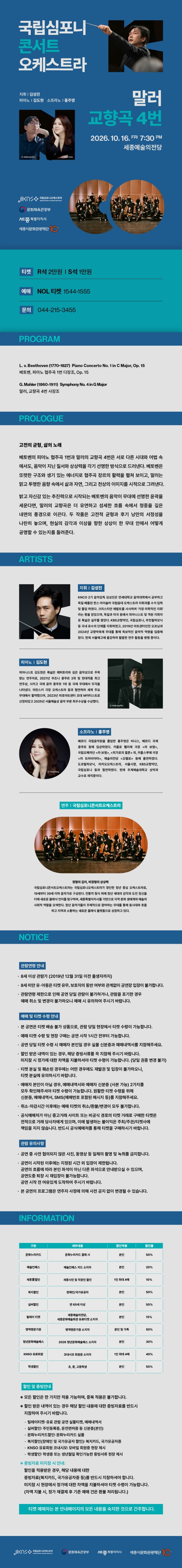 국립심포니콘서트오케스트라: 말러, 교향곡 4번 [세종] 소개 이미지 1