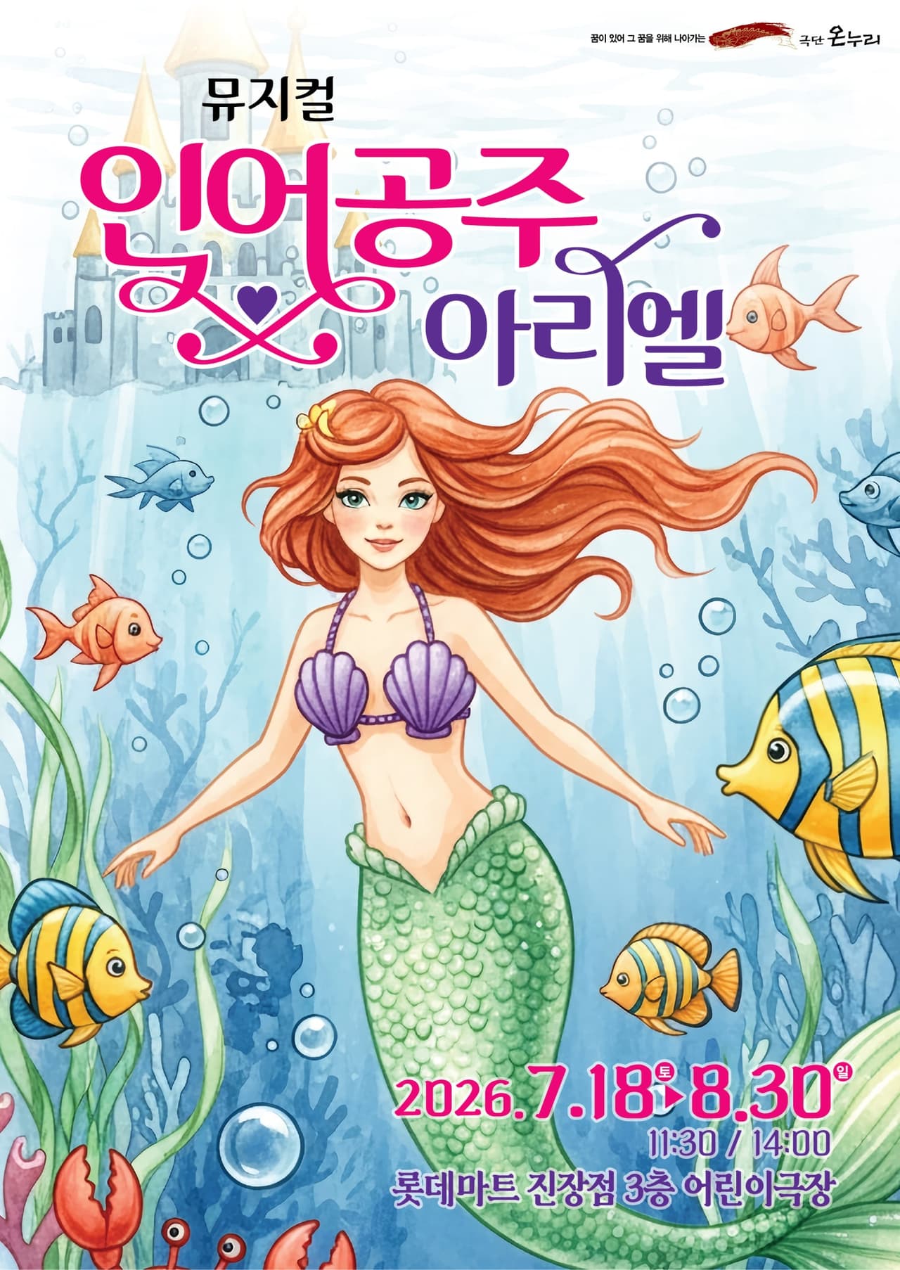 인어공주 아리엘 [울산] 소개 이미지 1