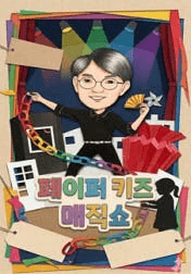 페이퍼 키즈매직쇼 [인천 (앵콜) ] 소개 이미지 1