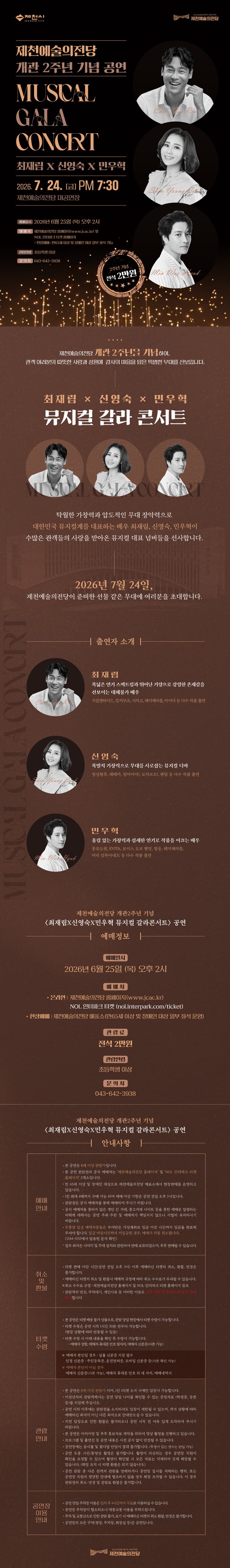 제천예술의전당 개관2주년 기념공연: 최재림 x 신영숙 x 민우혁 뮤지컬 갈라콘서트 소개 이미지 1