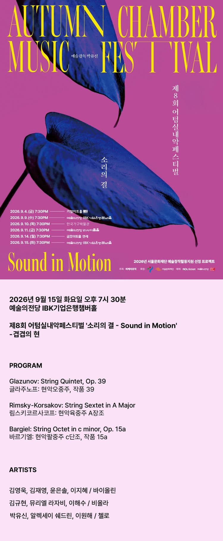 제8회 어텀실내악페스티벌, 소리의 결: Sound in Motion, 겹겹의 현 promotional image 1