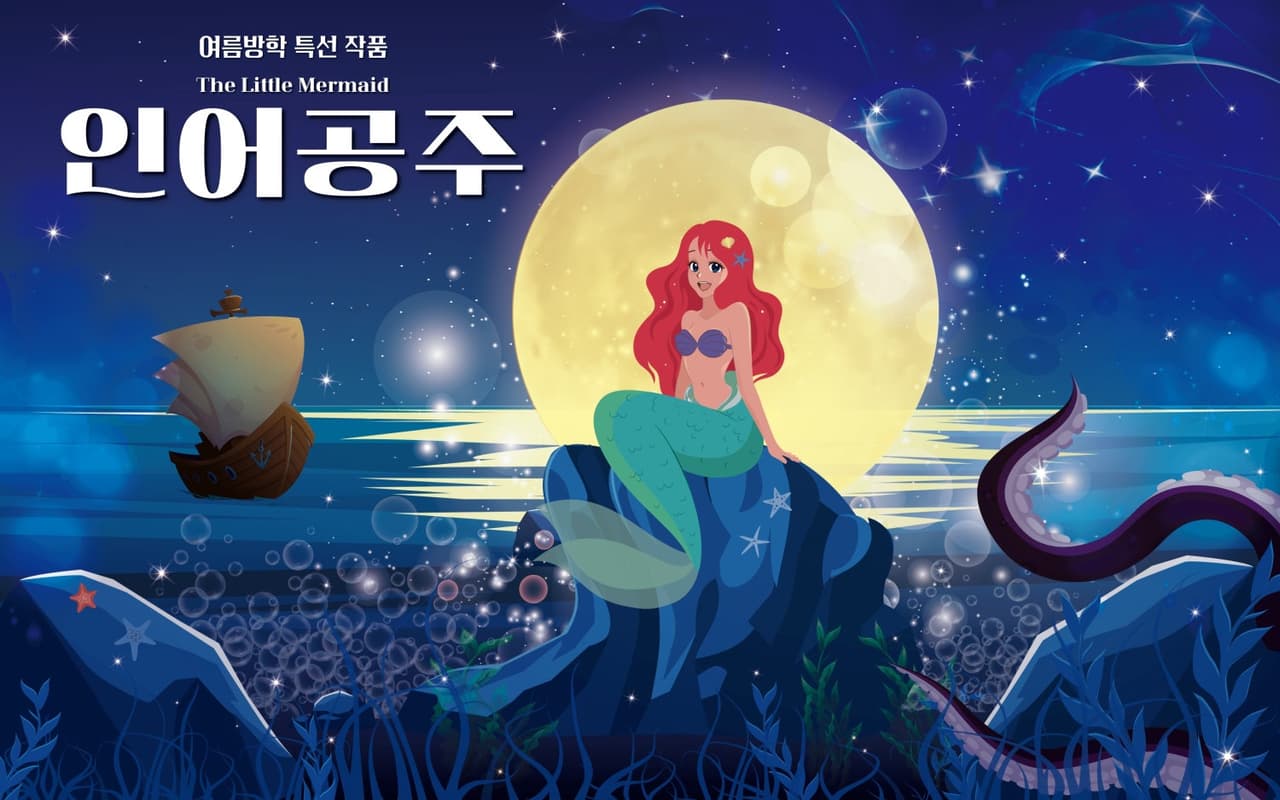 인어공주 [광주] 소개 이미지 1