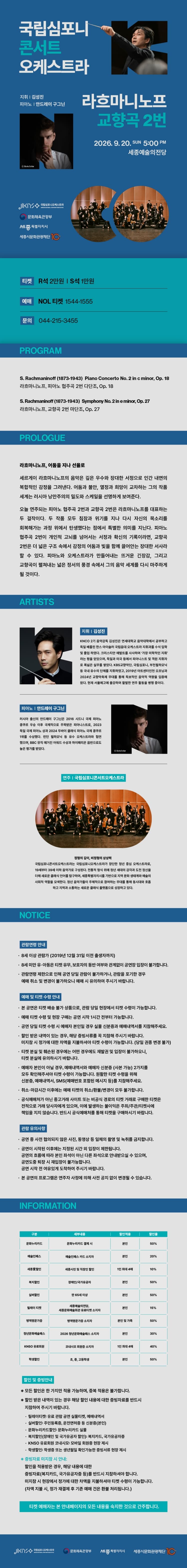 국립심포니콘서트오케스트라, 라흐마니노프, 교향곡 2번 [세종] 소개 이미지 1
