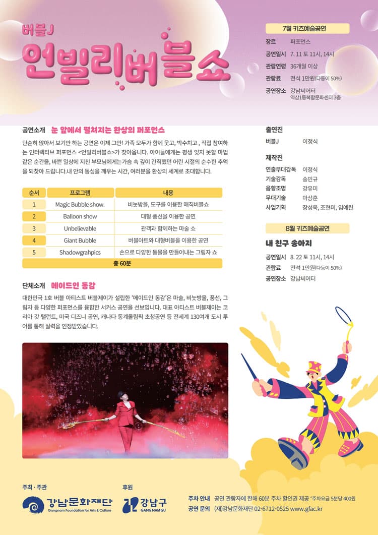 강남문화재단 키즈예술공연: 언블리버블쇼 (7월) 소개 이미지 1