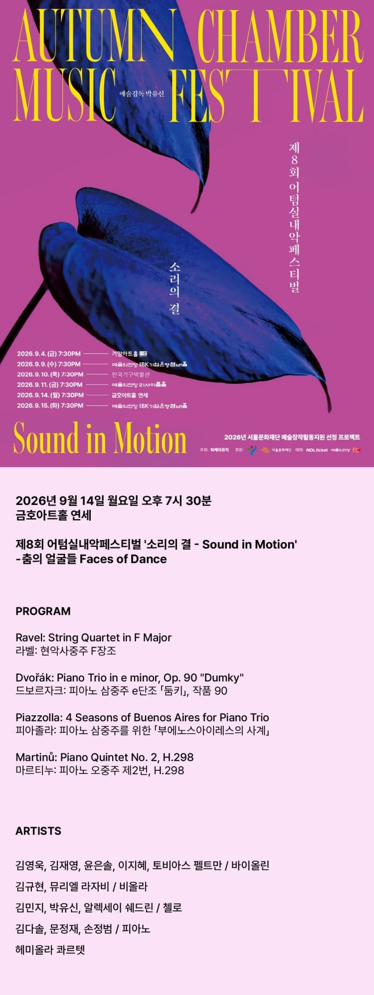 제8회 어텀 실내악 페스티벌, 소리의 결: Sound in Motion, 춤의 얼굴들 소개 이미지 1