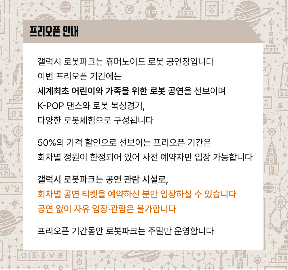갤럭시 로봇파크 로봇 공연 (7월) 소개 이미지 1