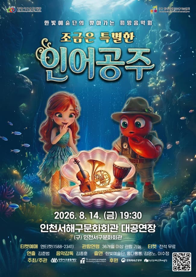 한빛예술단의 찾아가는 희망음악회: 조금은 특별한 인어공주 [인천 서해] 소개 이미지 1