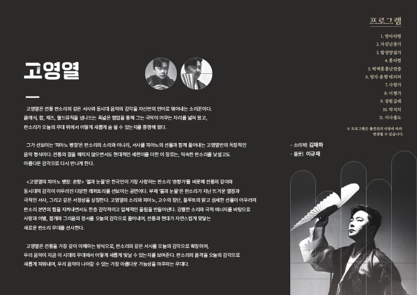 고영열의 피아노 병창, 춘향: 불과 눈물 [전주] 소개 이미지 2