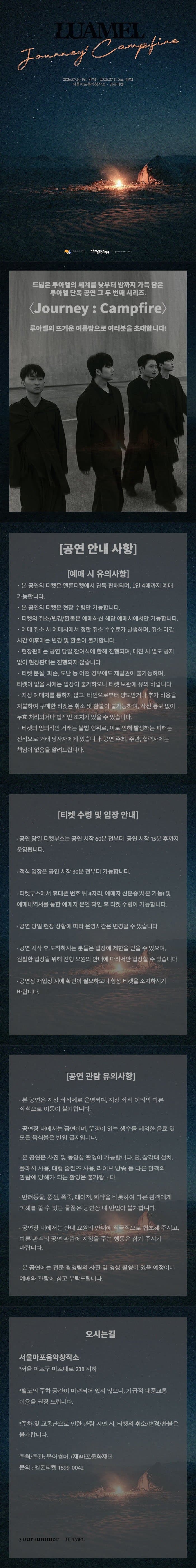 루아멜 단독 공연, Journey: Campfire 소개 이미지 1
