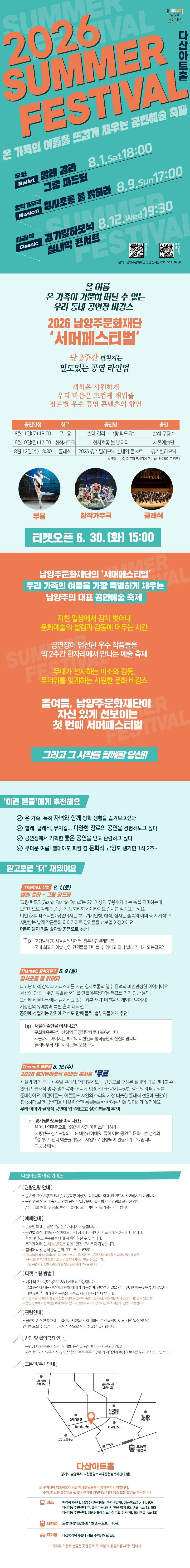온 가족의 여름을 뜨겁게 채우는 공연예술 축제, 발레 갈라: 그랑 파드되 [남양주] promotional image 1