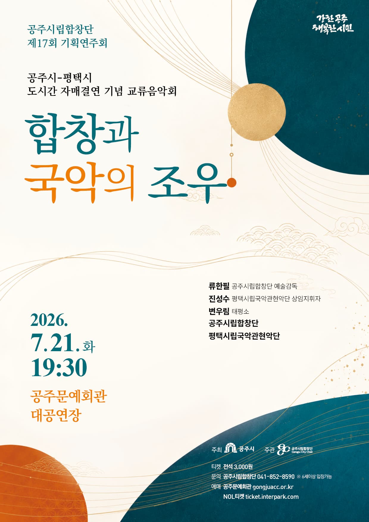 제17회 공주시립합창단 기획연주회: 합창과 국악의 조우 (공주시-평택시 자매결연 기념 교류음악회) 소개 이미지 1