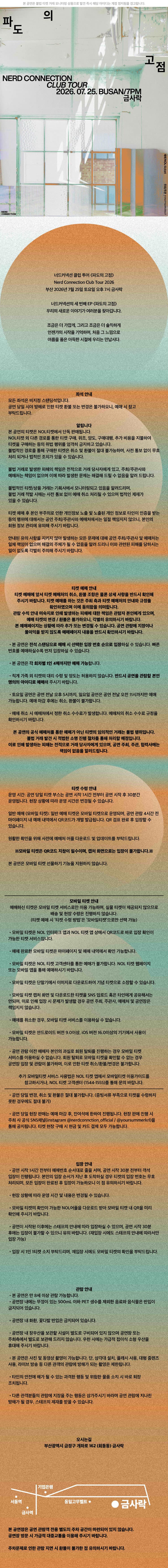 너드커넥션 클럽 투어: 파도의 고점 [부산] 소개 이미지 2