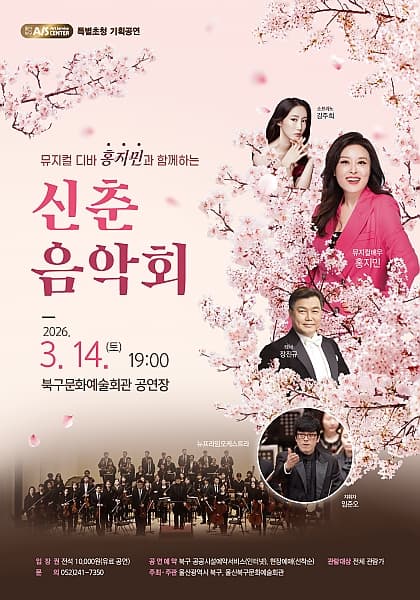 홍지민과 함께하는 신춘음악회 [울산 북구] 소개 이미지 1