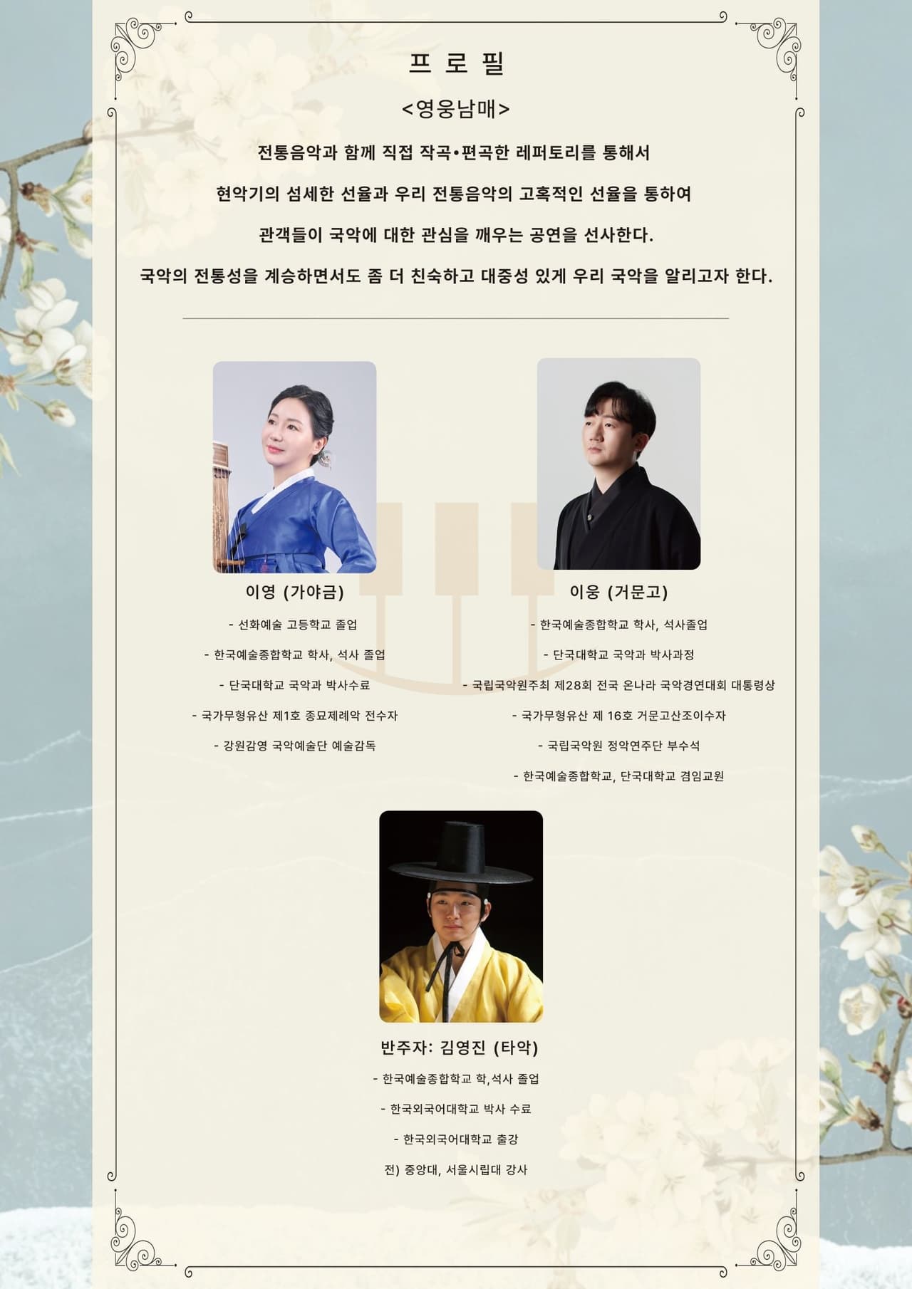 춘천 실내악 페스티벌, 가야금 이영 & 거문고 이웅: 영웅남매 콘서트 소개 이미지 3