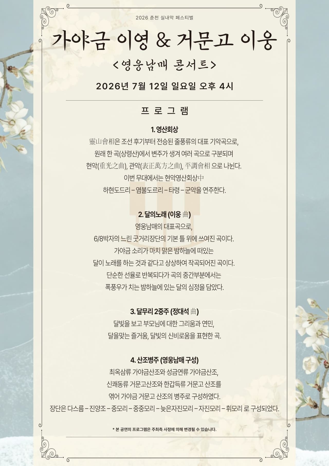 춘천 실내악 페스티벌, 가야금 이영 & 거문고 이웅: 영웅남매 콘서트 소개 이미지 2