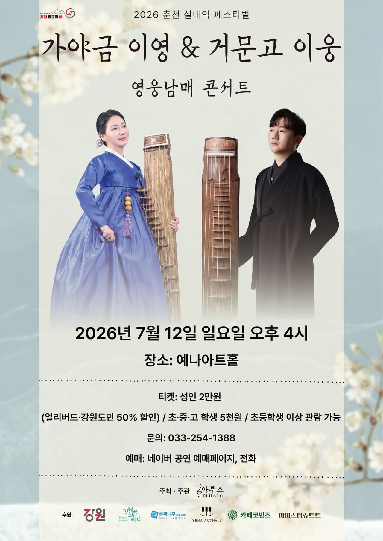 춘천 실내악 페스티벌, 가야금 이영 & 거문고 이웅: 영웅남매 콘서트 소개 이미지 1