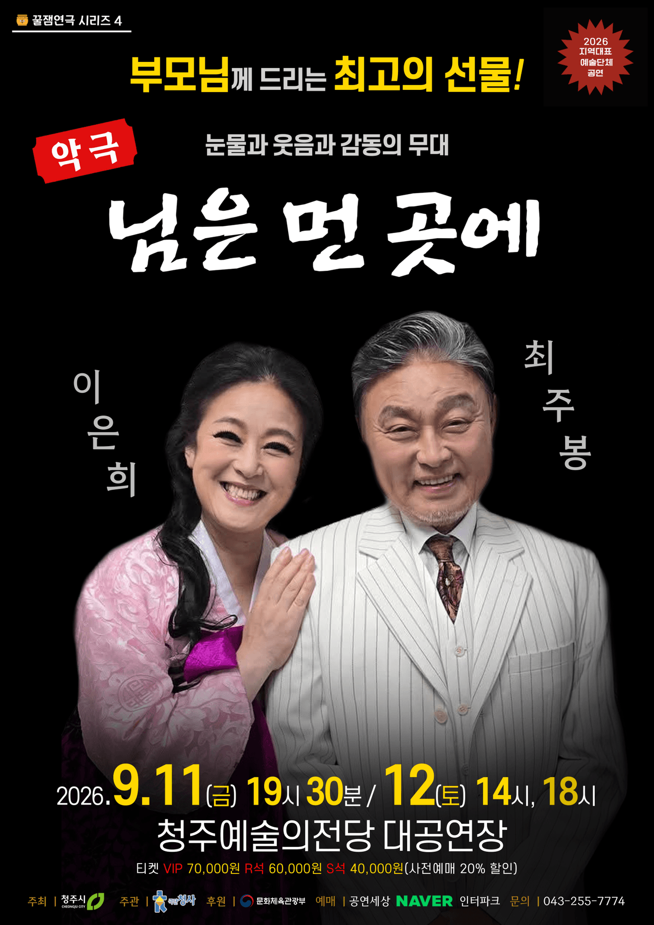 꿀잼연극 시리즈 4. 님은 먼곳에 [청주] promotional image 1