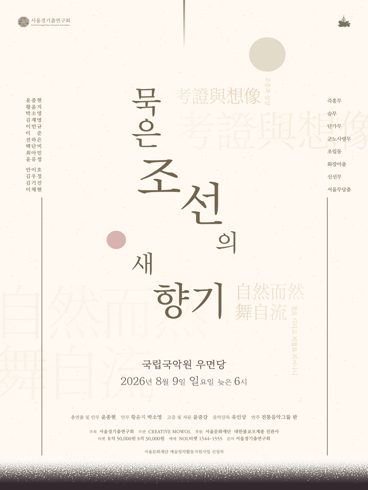 서울경기춤연구회, 묵은 조선의 새향기 promotional image 1