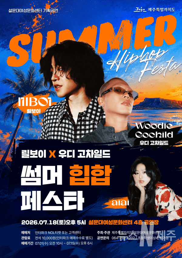 릴보이X우디 고차일드 썸머 힙합 페스타 [제주] promotional image 1