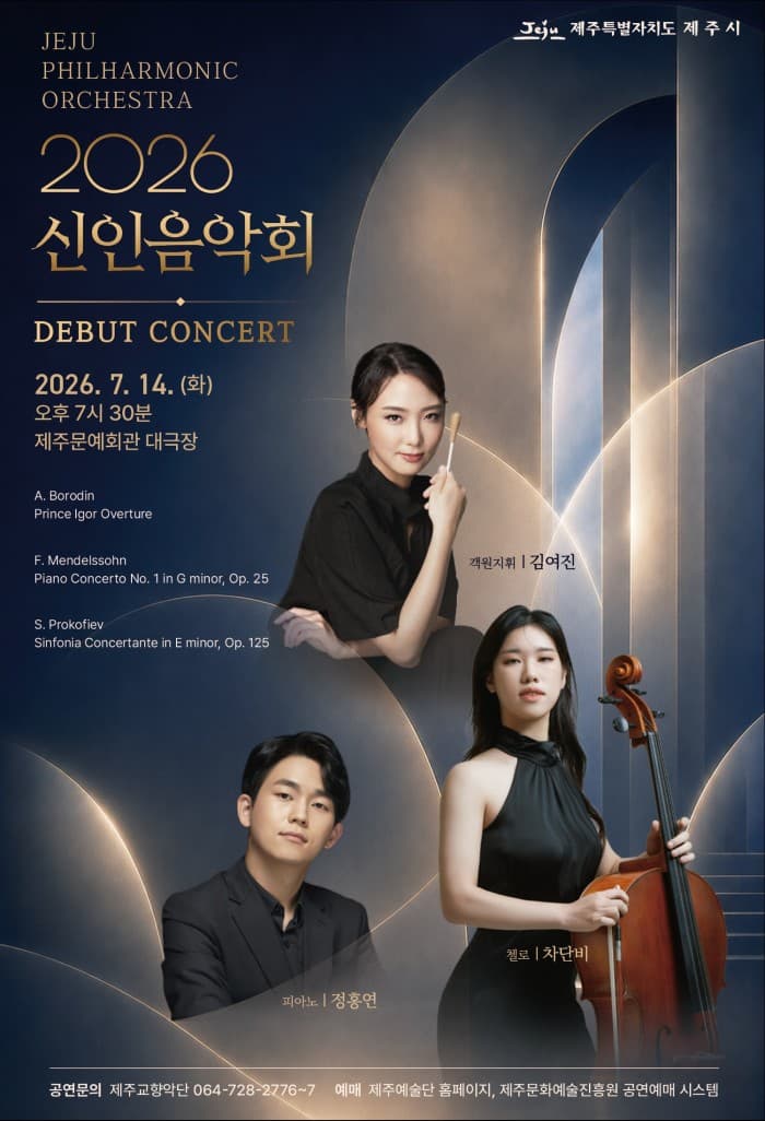 제주특별자치도립 제주교향악단 신인음악회 소개 이미지 1
