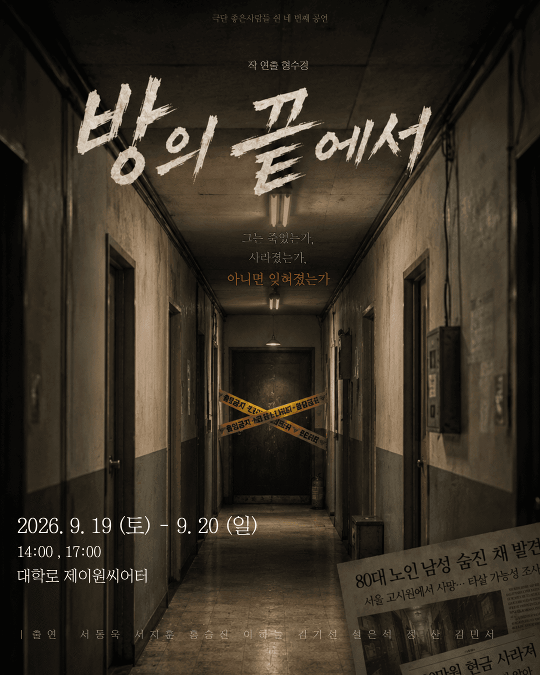 방의 끝에서 [대학로] promotional image 1
