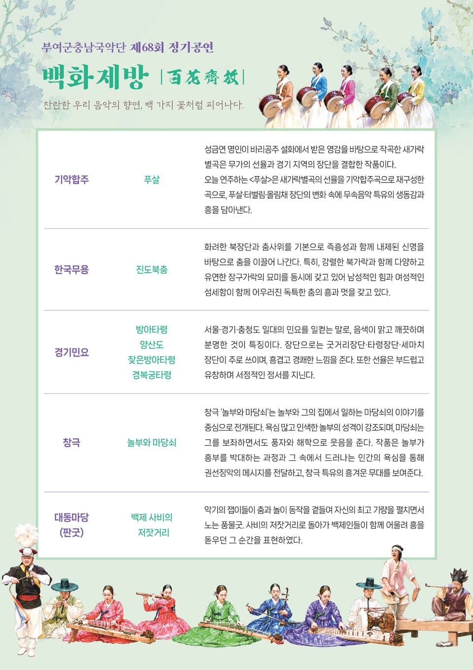 제68회 부여군 충남 국악단 정기공연: 백화제방 [부여] promotional image 2