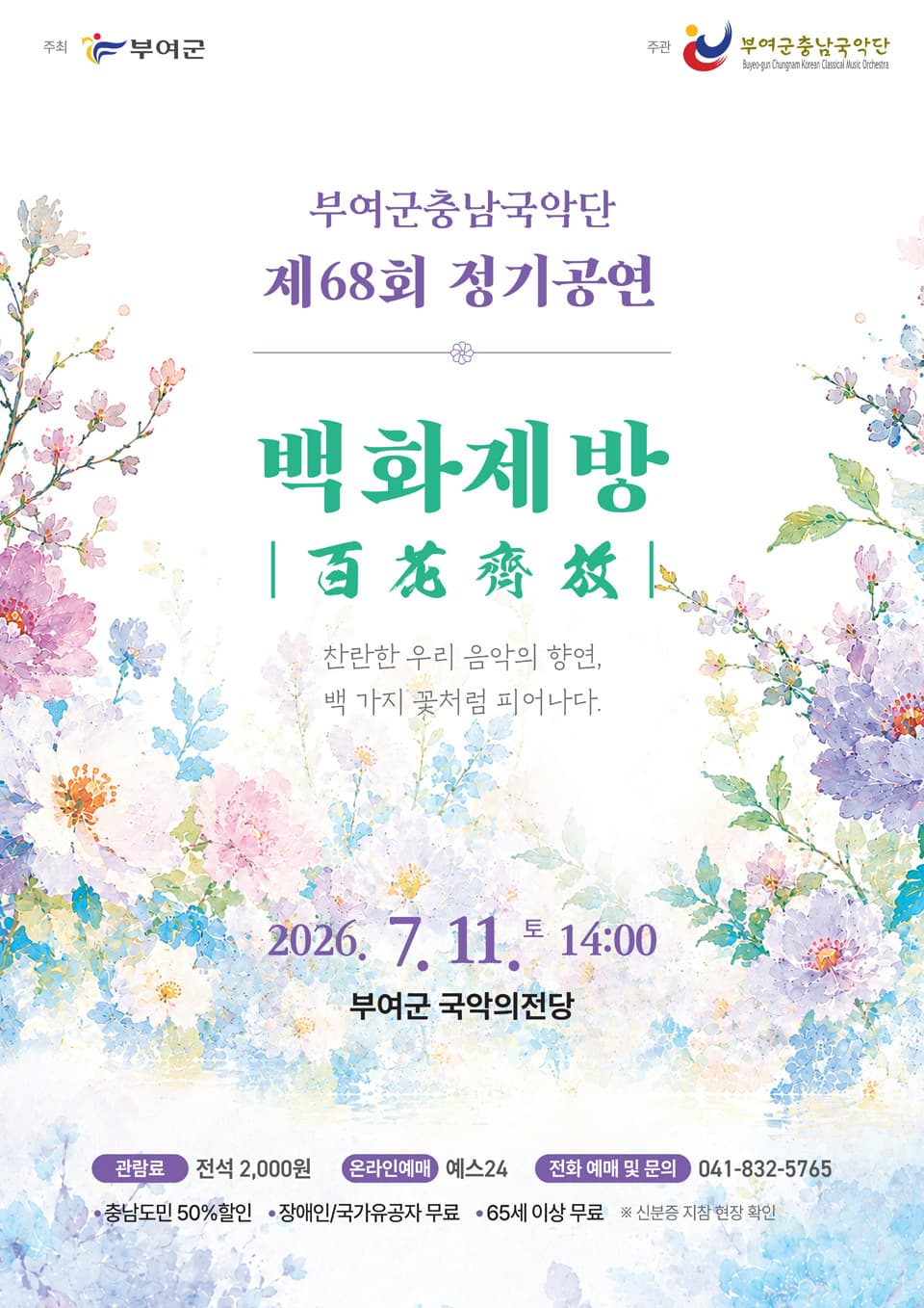 제68회 부여군 충남 국악단 정기공연: 백화제방 [부여] promotional image 1