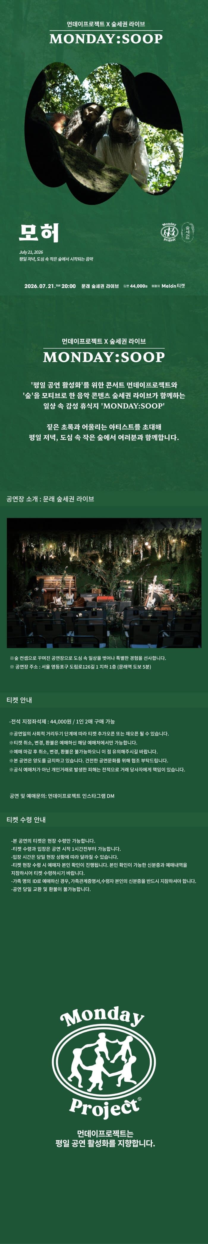 먼데이프로젝트X숲세권 MONDAY: SOOP, 모허 단독 콘서트 소개 이미지 1