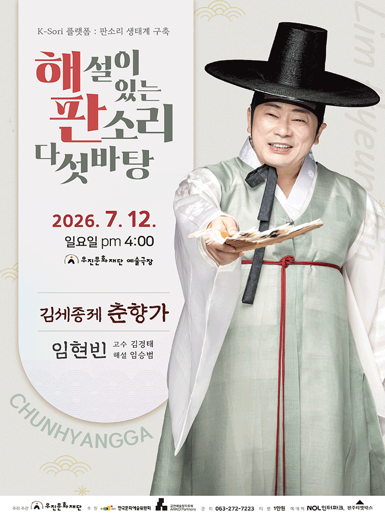 해설이 있는 판소리 다섯바탕, 임현빈의 김세종제 춘향가 [전주] 소개 이미지 1