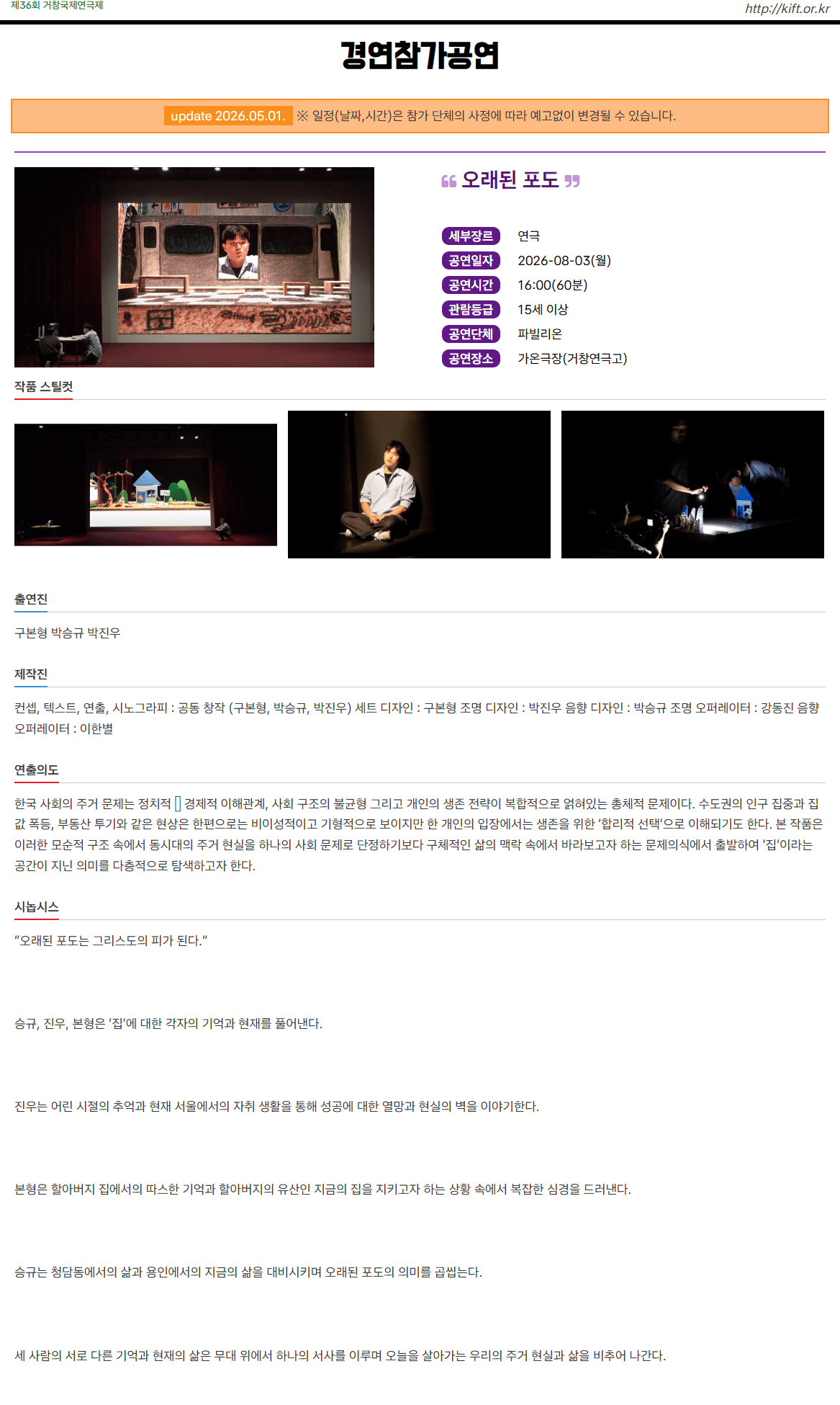 제36회 거창국제연극제, 오래된 포도 (08.03) 소개 이미지 1
