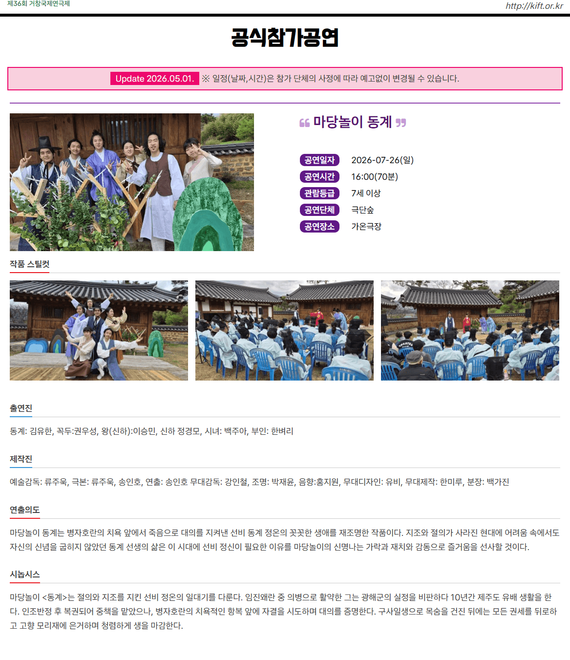 제36회 거창국제연극제, 마당놀이 동계 (07.26) 소개 이미지 1