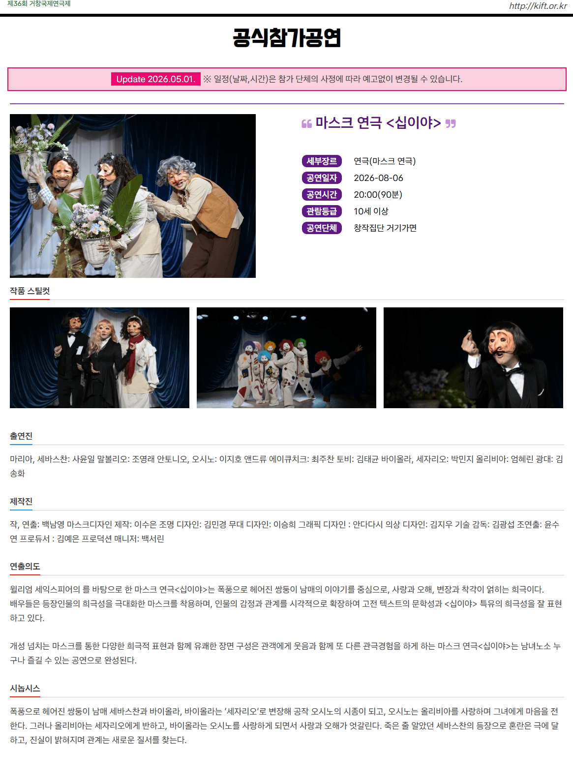 제36회 거창국제연극제, 십이야 (08.06) 소개 이미지 1