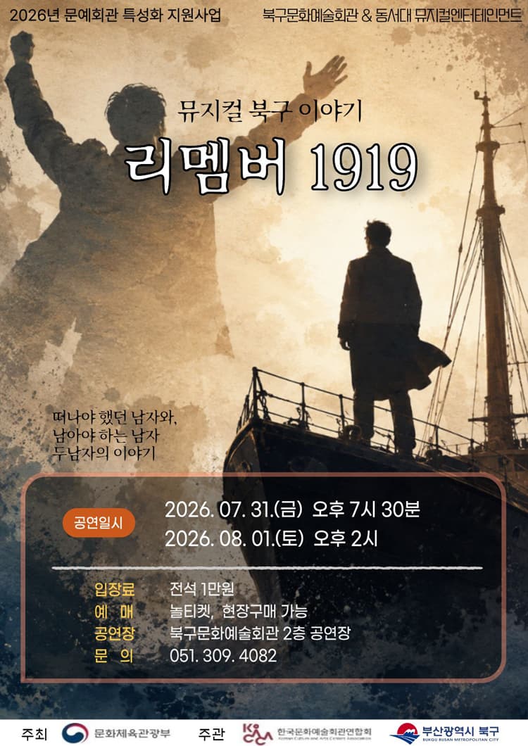 북구이야기: 리멤버 1919 [부산] promotional image 1