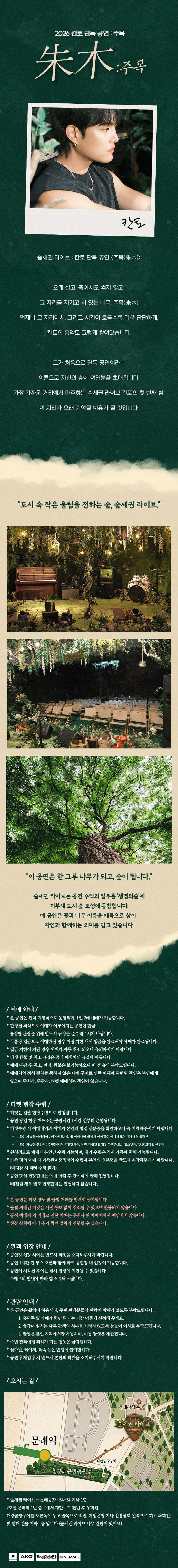 숲세권 라이브, 칸토 단독 공연: 주목 소개 이미지 1