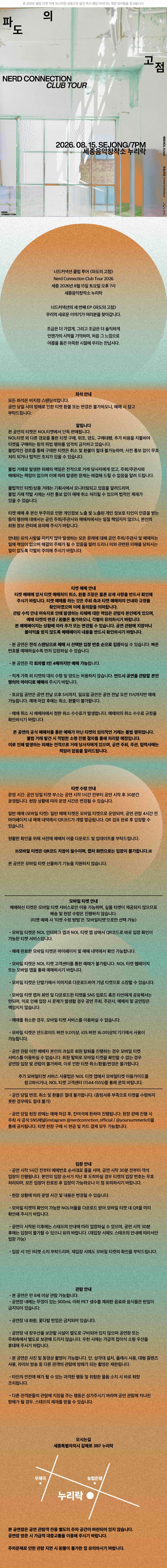 너드커넥션 클럽 투어: 파도의 고점 [세종] 소개 이미지 2